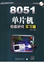 8051单片机彻底研究 基础篇