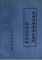 民国时期广东省政府档案史料选编 4 第六、七届省政府会议录
