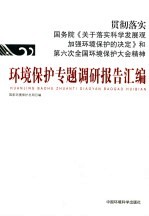 环境保护专题调研报告汇编 2006