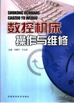数控车床操作与维护