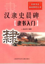 汉隶史晨碑 隶书入门