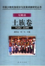 中国少数民族现状与发展调查研究丛书 互助县土族卷