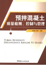 预拌混凝土质量检测、控制与管理