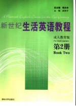 新世纪生活英语教程 成人教育版 第2册