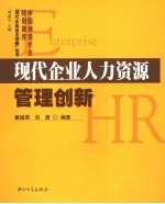 现代企业人力资源管理创新
