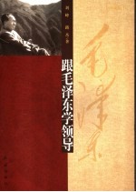 跟毛泽东学领导 珍藏版