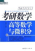 考研数学 卷Ⅰ 高等数学与微积分