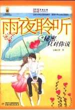 雨夜聆听 秘密，只对你说
