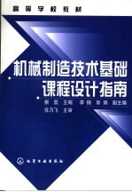 机械制造技术基础课程设计指南