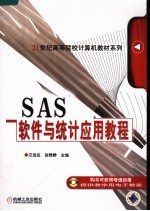 SAS软件与统计应用教程