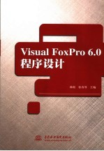 VISUAL,FOXPRO 6.0程序设计