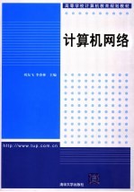 高等学校计算机教育规划教材 计算机网络