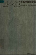 2006年文学批评新选