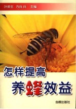 怎样提高养蜂效益