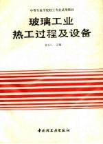 玻璃工业热工过程及设备