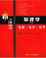 物理学 导教·导学·导考 第4版