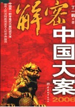 解密中国大案 2006