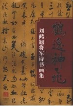 鹤逸神飞 刘鹤翘将军诗书画集