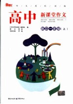 作文序列训练 高中新课堂作文 高中一年级 上