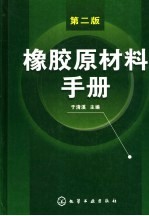 橡胶原材料手册 第2版