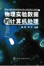 物理实验数据的计算机处理