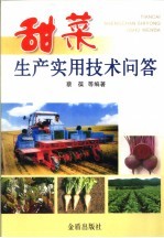 甜菜生产实用技术问答