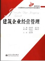 建筑企业经营管理