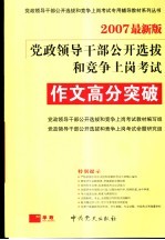 党政领导干部公开选拔和竞争上岗考试作文高分突破 2007最新版