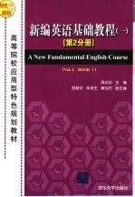 新编英语基础教程 1 第2分册