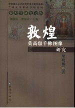 敦煌莫高窟千佛图像研究
