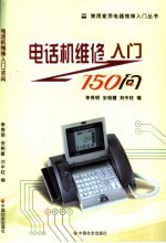 电话机维修入门150问