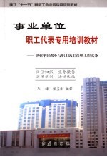 事业单位改革与职工民主管理工作实务