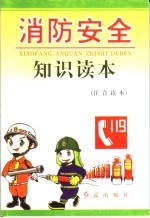 消防安全知识读本 注音读本