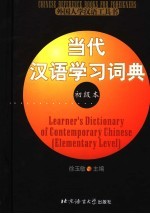 当代汉语学习词典 初级本 外国人初级汉语学习词典