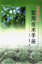 农业科技入户实用技术手册