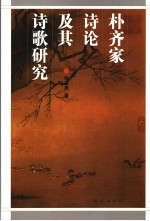 朴齐家诗论及其诗歌研究