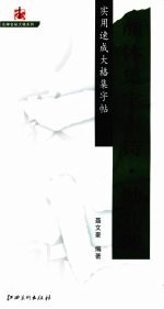 实用速成大格集字帖 颜体集字古诗·勤礼碑