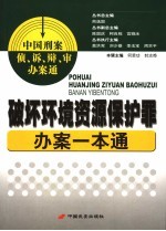 破坏环境资源保护罪办案一本通