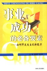 事业成功的必备要素 如何开发自主创新能力