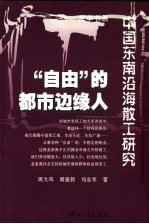 “自由”的都市边缘人 中国东南沿海散工研究