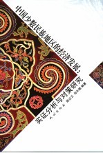 中国少数民族地区的经济发展 实证分析与对策研究