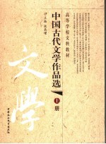 中国古代文学作品选 上