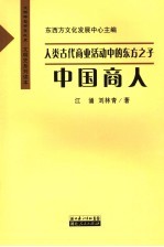 人类商战历程的精彩诗篇 中国商人