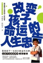 改变孩子命运的人生忠告