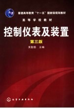 控制仪表及装置 第3版