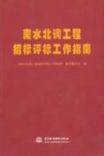 南水北调工程招标评标工作指南