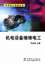 机电设备维修电工