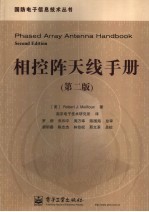 相控阵天线手册 第2版