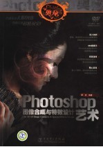 PHOTOSHOP图像合成与特效设计艺术