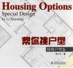 帮你挑户型 特殊户型卷
